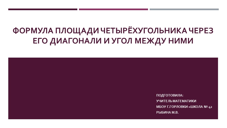 Презентация к уроку геометрии "Формула площади четырёхугольника через его диагонали и угол между ними." (9 класс) - Скачать презентации бесплатно | Читать или скачать учебники для школы онлайн бесплатно ☑ Школьные учебники school-textbook.com