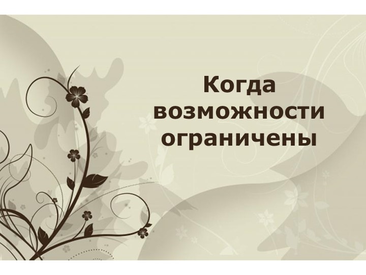 Презентация к уроку по теме "Когда возможности ограничены" - Скачать презентации бесплатно | Читать или скачать учебники для школы онлайн бесплатно ☑ Школьные учебники school-textbook.com