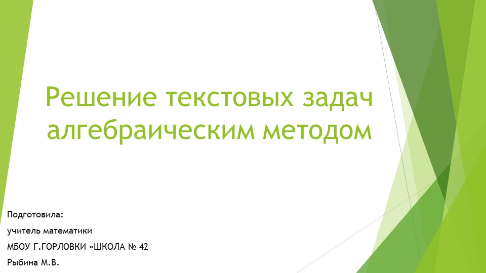 Презентация к уроку алгебры "Решение текстовых задач алгебраическим методом." (9 класс) - Скачать презентации бесплатно | Читать или скачать учебники для школы онлайн бесплатно ☑ Школьные учебники school-textbook.com