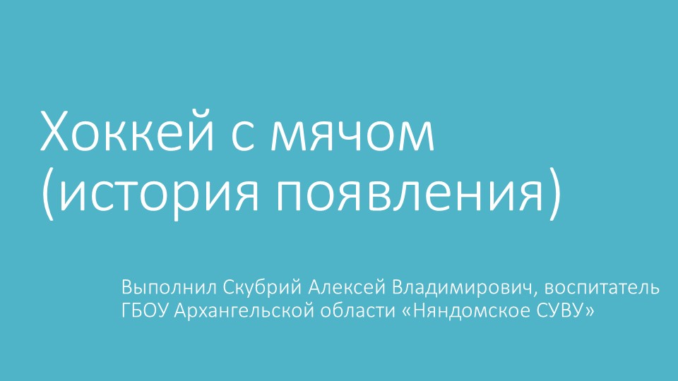 Презентация на тему; "Хоккей с мячом" - Скачать презентации бесплатно | Читать или скачать учебники для школы онлайн бесплатно ☑ Школьные учебники school-textbook.com
