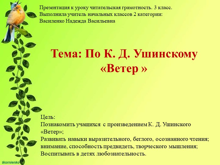 Презентация к уроку читательская грамота (3кл.)На тему:По К.Д.Ушинскому Ветер - Скачать презентации бесплатно | Читать или скачать учебники для школы онлайн бесплатно ☑ Школьные учебники school-textbook.com