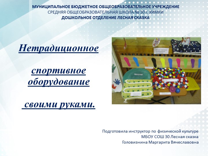 Консультация для родителей и педагогов "Нетрадиционное оборудование для профилактики плоскостопия своими руками" дошкольники - Скачать презентации бесплатно | Читать или скачать учебники для школы онлайн бесплатно ☑ Школьные учебники school-textbook.com