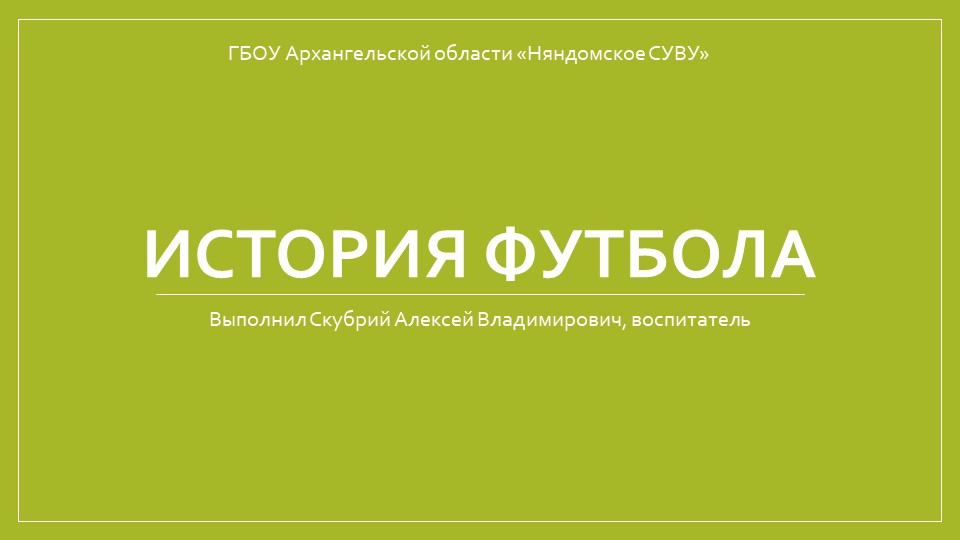 Презентация на тему "История футбола" - Скачать презентации бесплатно | Читать или скачать учебники для школы онлайн бесплатно ☑ Школьные учебники school-textbook.com