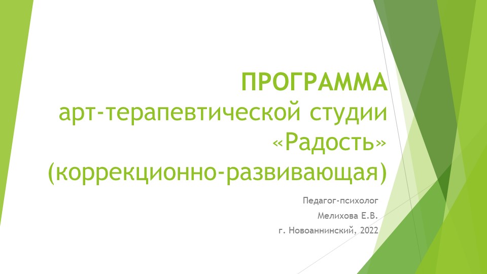 Презентация арт-терапевтической студии "Радость" - Скачать презентации бесплатно | Читать или скачать учебники для школы онлайн бесплатно ☑ Школьные учебники school-textbook.com