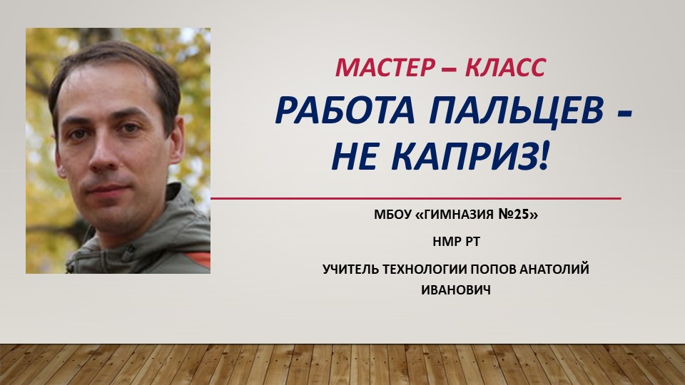 Презентация "Мастер-класс" "Работа пальцев не каприз" - Скачать презентации бесплатно | Читать или скачать учебники для школы онлайн бесплатно ☑ Школьные учебники school-textbook.com