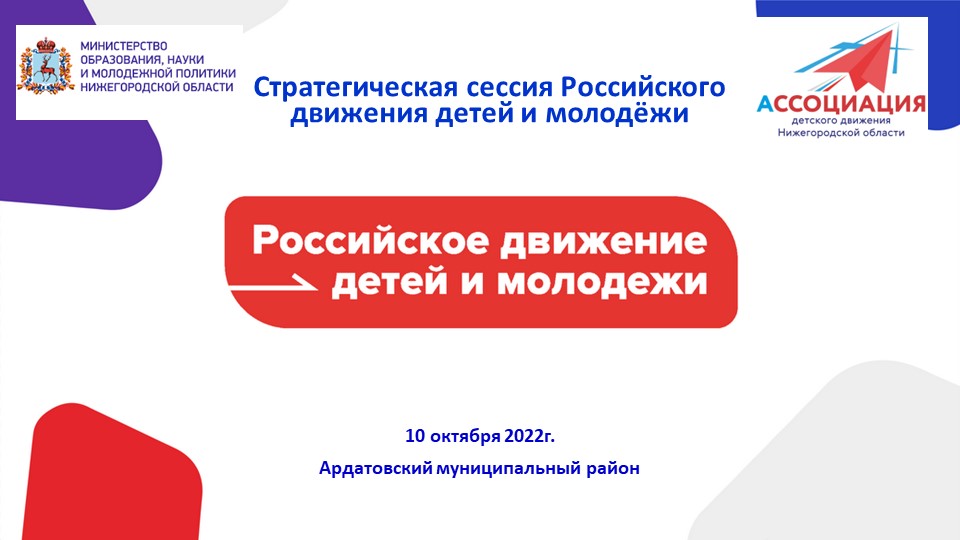 Презентация к проведению Стратегической сессии Российского движения детей и молодёжи - Скачать презентации бесплатно | Читать или скачать учебники для школы онлайн бесплатно ☑ Школьные учебники school-textbook.com