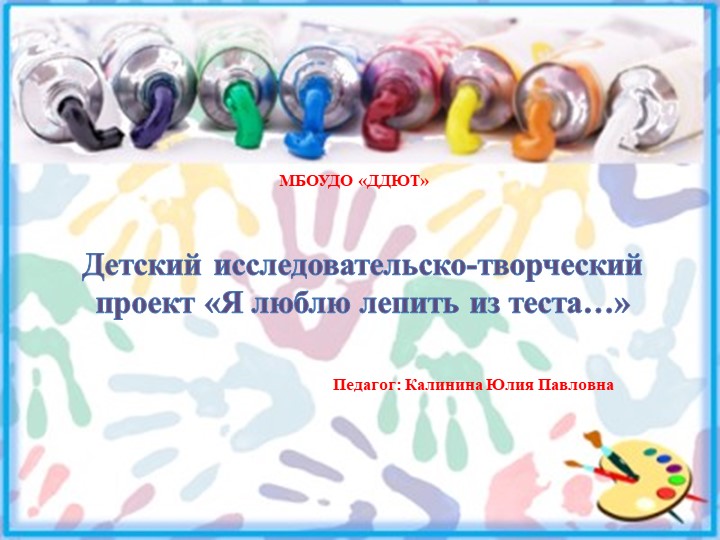 Детский исследовательско-творческий проект «Я люблю лепить из теста…» - Скачать презентации бесплатно | Читать или скачать учебники для школы онлайн бесплатно ☑ Школьные учебники school-textbook.com