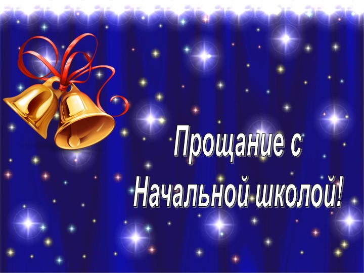 Прощание с начальной школой - Скачать презентации бесплатно | Читать или скачать учебники для школы онлайн бесплатно ☑ Школьные учебники school-textbook.com