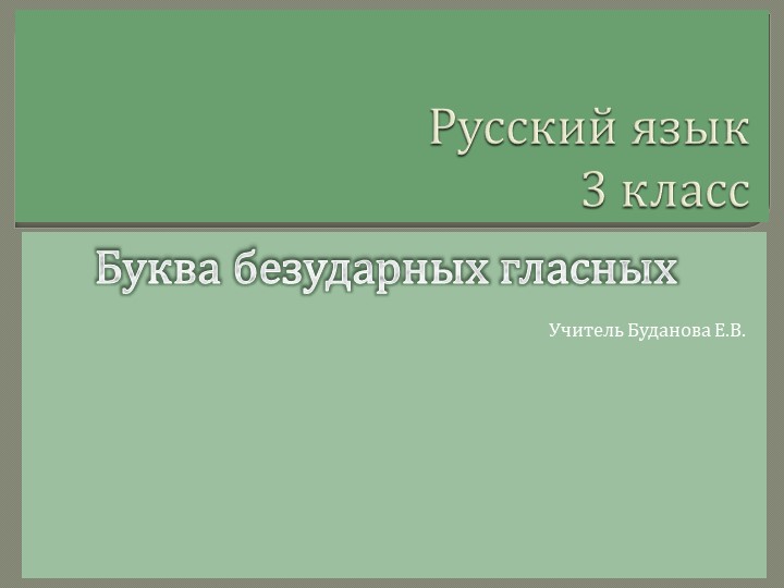 Презентация по русскому языку на тему "Буква безударных гласных" ( 3 класс) - Скачать презентации бесплатно | Читать или скачать учебники для школы онлайн бесплатно ☑ Школьные учебники school-textbook.com