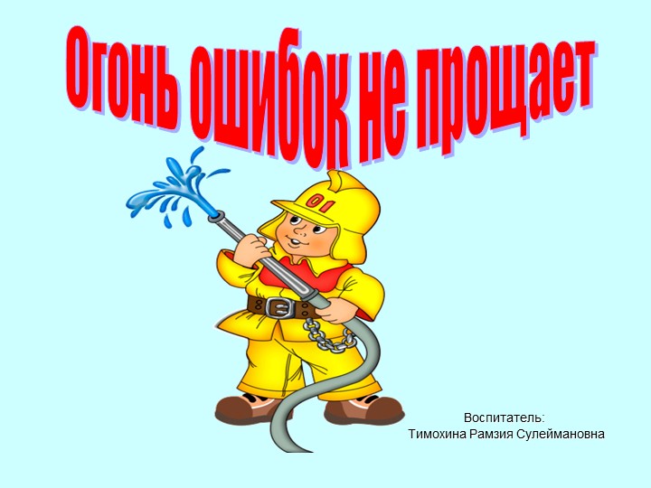 Презентация "Огонь ошибок не прощает" - Скачать презентации бесплатно | Читать или скачать учебники для школы онлайн бесплатно ☑ Школьные учебники school-textbook.com