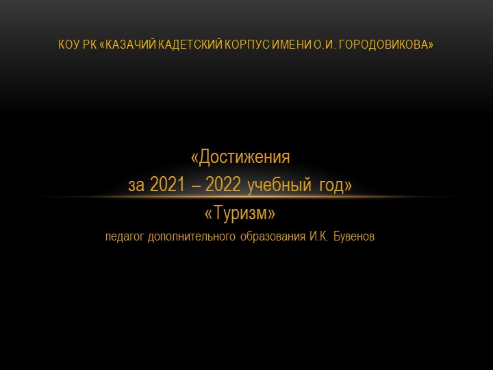 Презентация по секции "Туризм" - Скачать презентации бесплатно | Читать или скачать учебники для школы онлайн бесплатно ☑ Школьные учебники school-textbook.com