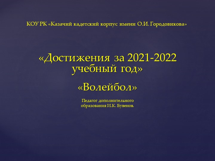 Презентация секции" Волейбол " - Скачать презентации бесплатно | Читать или скачать учебники для школы онлайн бесплатно ☑ Школьные учебники school-textbook.com