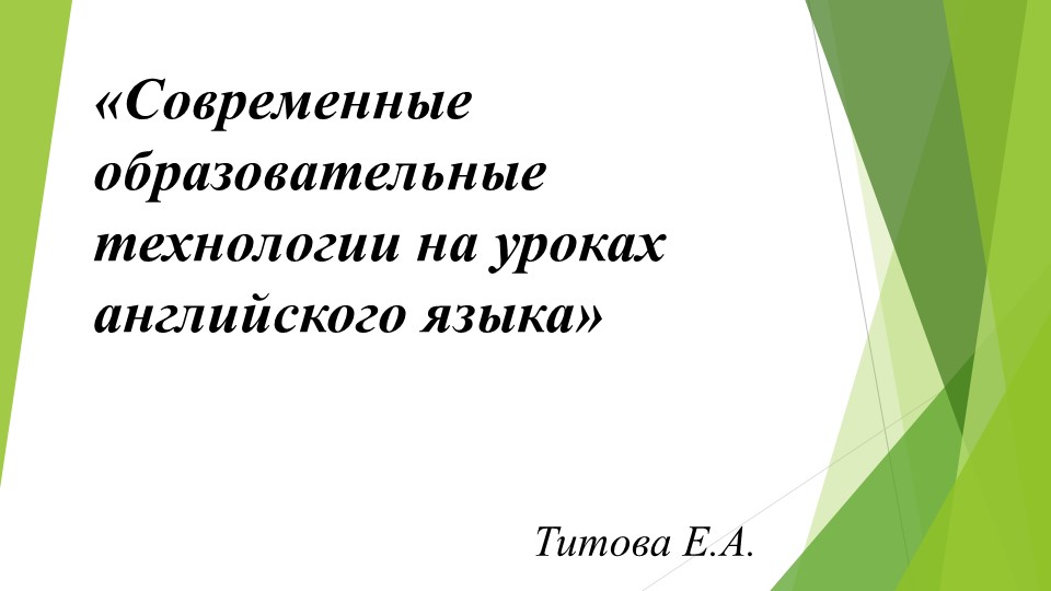 Современные образовательные технологии на уроках английского языка - Скачать презентации бесплатно | Читать или скачать учебники для школы онлайн бесплатно ☑ Школьные учебники school-textbook.com
