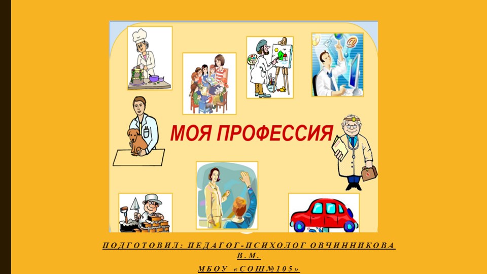 Я и моя будущая профессиия. - Скачать презентации бесплатно | Читать или скачать учебники для школы онлайн бесплатно ☑ Школьные учебники school-textbook.com