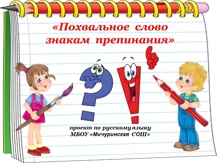 Презентация по русскому языку 4 класс по теме" Похвальное слово знакам препинания" - Скачать презентации бесплатно | Читать или скачать учебники для школы онлайн бесплатно ☑ Школьные учебники school-textbook.com
