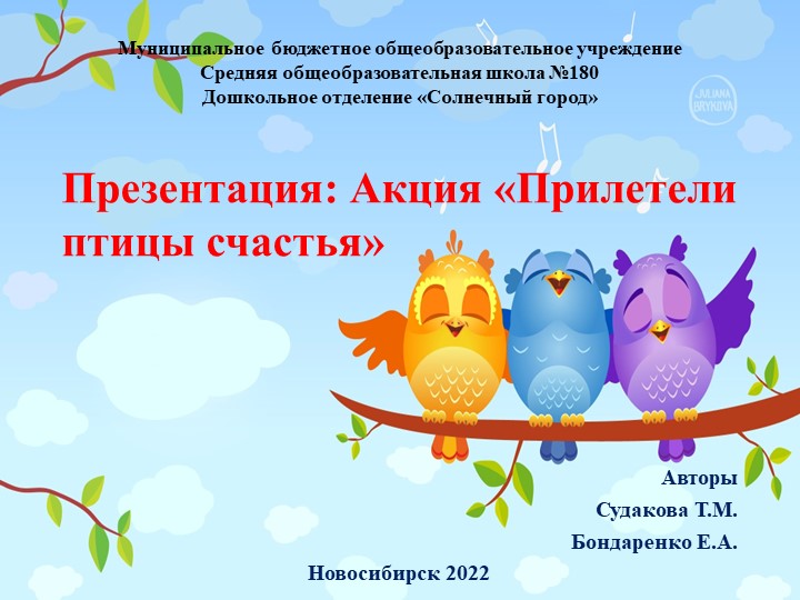 Презентация: Акция "Прилетели птицы счастья ". - Скачать презентации бесплатно | Читать или скачать учебники для школы онлайн бесплатно ☑ Школьные учебники school-textbook.com