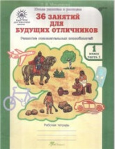 36 занятий для будущих отличников. 1 класс. Рабочая тетрадь в 2 частях - Мищенкова Л.В.  - Скачать презентации бесплатно | Читать или скачать учебники для школы онлайн бесплатно ☑ Школьные учебники school-textbook.com