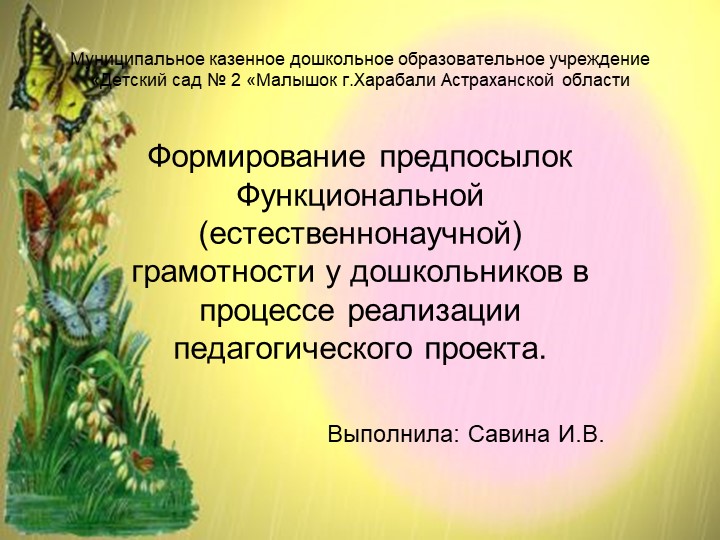 Презентация "Формирование предпосылок функциональной( естественнонаучной ) грамотности у дошкольников в процессе реализации педагогического проекта". - Скачать презентации бесплатно | Читать или скачать учебники для школы онлайн бесплатно ☑ Школьные учебники school-textbook.com