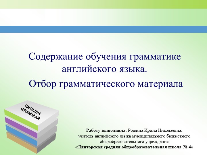 Презентация на тему: "Содержание обучения грамматики английского языка" - Скачать презентации бесплатно | Читать или скачать учебники для школы онлайн бесплатно ☑ Школьные учебники school-textbook.com