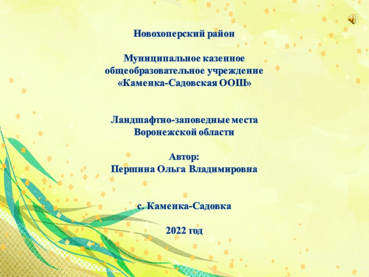 Презентация по географии "Ландшафтно-заповедные места Воронежской области" - Скачать презентации бесплатно | Читать или скачать учебники для школы онлайн бесплатно ☑ Школьные учебники school-textbook.com