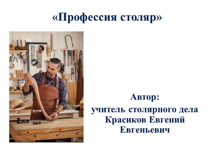 Презентация: "Профессия - столяр" - Скачать презентации бесплатно | Читать или скачать учебники для школы онлайн бесплатно ☑ Школьные учебники school-textbook.com