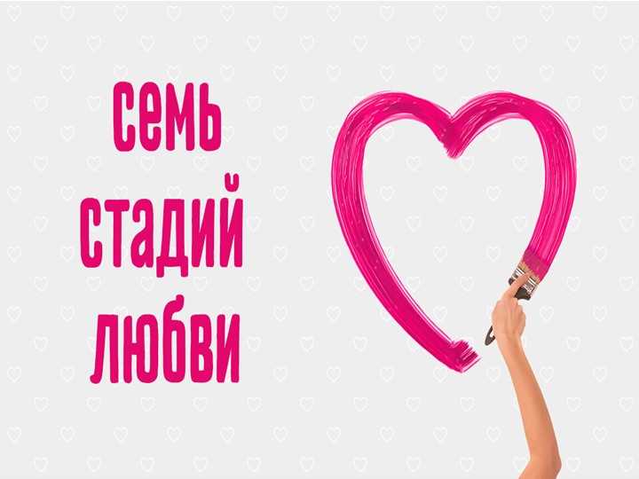 Презентация по уроку Этика и психология семейной жизни "Этапы любви" (10-11 класс) - Скачать презентации бесплатно | Читать или скачать учебники для школы онлайн бесплатно ☑ Школьные учебники school-textbook.com