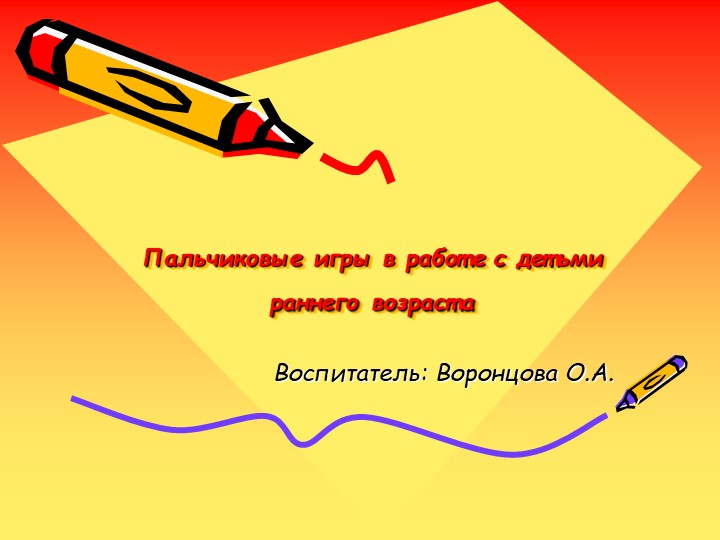 Пальчиковые игры в работе с детьми раннего возраста - Скачать презентации бесплатно | Читать или скачать учебники для школы онлайн бесплатно ☑ Школьные учебники school-textbook.com