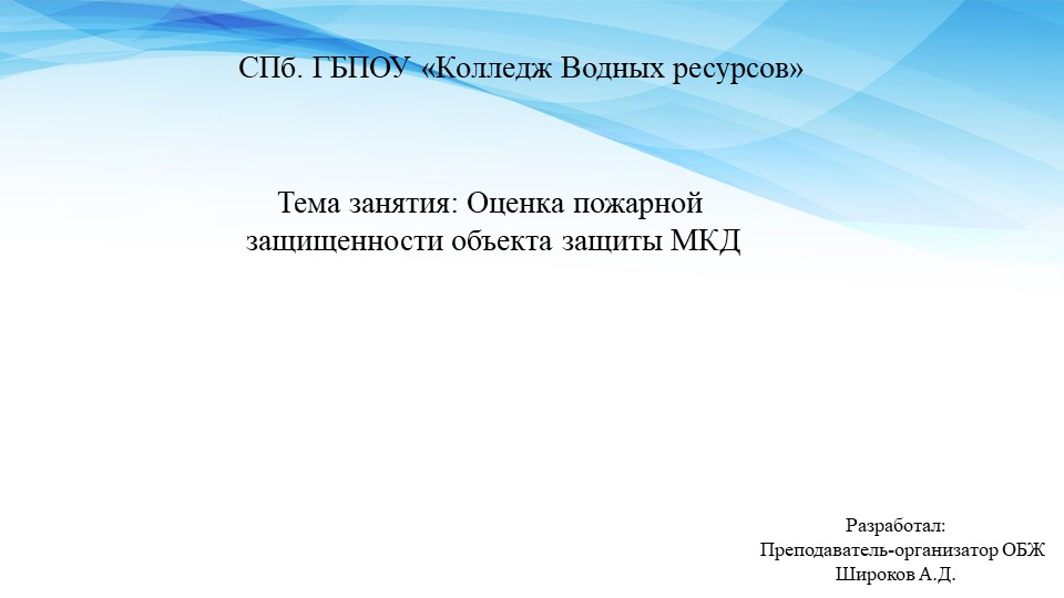Презентация по МДК 03.02 "Оценка пожарной защищенности объекта защиты МКД" - Скачать презентации бесплатно | Читать или скачать учебники для школы онлайн бесплатно ☑ Школьные учебники school-textbook.com