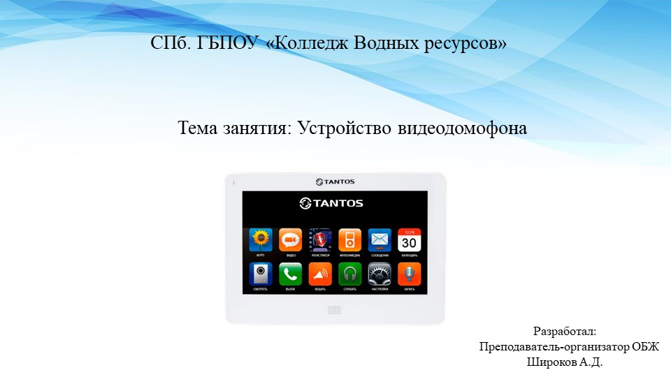 Презентация по МДК 03.02 "Устройство видедомофона" - Скачать презентации бесплатно | Читать или скачать учебники для школы онлайн бесплатно ☑ Школьные учебники school-textbook.com
