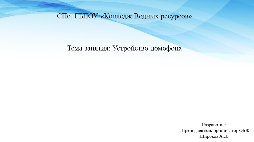 Презентация по МДК 03.02 "Устройство домофона" - Скачать презентации бесплатно | Читать или скачать учебники для школы онлайн бесплатно ☑ Школьные учебники school-textbook.com