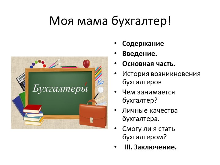 Проектная работа "Моя мама-бухгалтер" - Скачать презентации бесплатно | Читать или скачать учебники для школы онлайн бесплатно ☑ Школьные учебники school-textbook.com