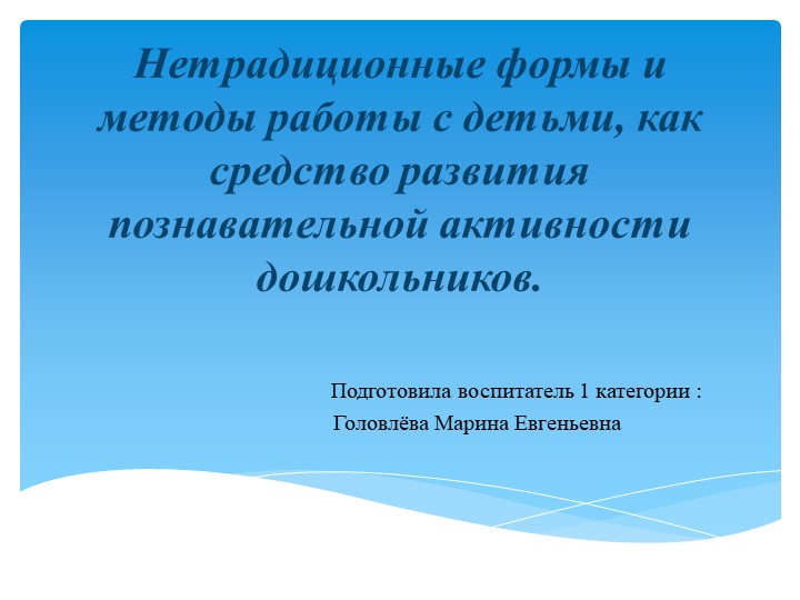 Презентаци на тему: "Нетрадиционные формы и методы работы с детьми, как средство развития познавательной активности дошкольников." - Скачать презентации бесплатно | Читать или скачать учебники для школы онлайн бесплатно ☑ Школьные учебники school-textbook.com