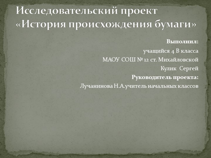 Исследовательский проект "История происхождения бумаги" - Скачать презентации бесплатно | Читать или скачать учебники для школы онлайн бесплатно ☑ Школьные учебники school-textbook.com
