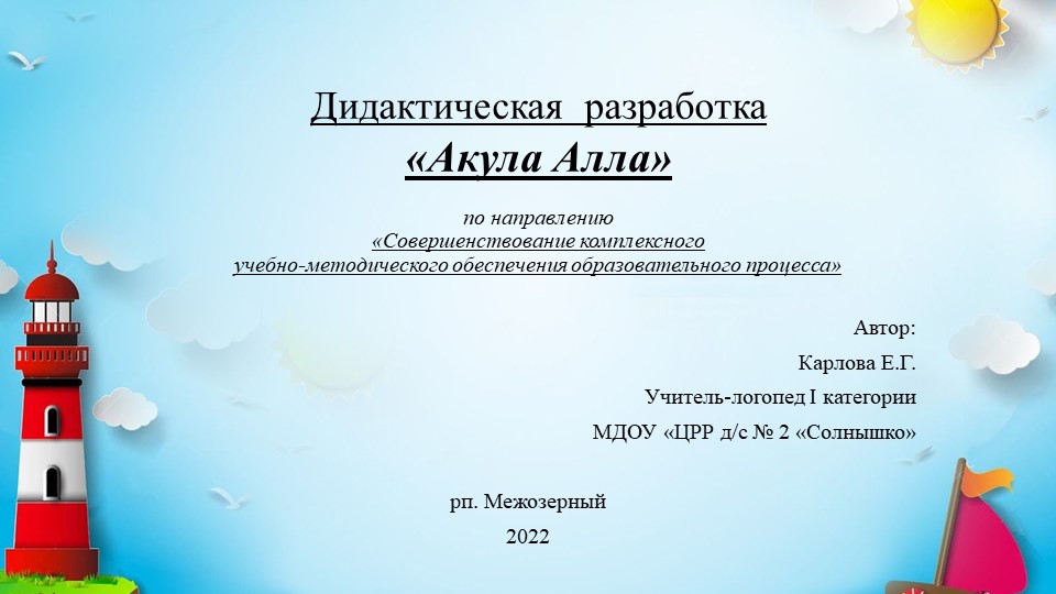 Презентация дидактической вариативной игры по развитию речи дошкольников «Акула Алла» - Скачать презентации бесплатно | Читать или скачать учебники для школы онлайн бесплатно ☑ Школьные учебники school-textbook.com