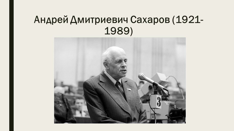 Презентация "К 100-летию академика А.Д.Сахарова" - Скачать презентации бесплатно | Читать или скачать учебники для школы онлайн бесплатно ☑ Школьные учебники school-textbook.com