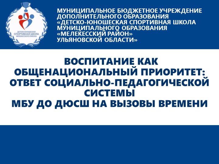 Воспитание как общенациональный приоритет: ответ социально-педагогической системы МБУ ДО ДЮСШ на вызовы времени - Скачать презентации бесплатно | Читать или скачать учебники для школы онлайн бесплатно ☑ Школьные учебники school-textbook.com