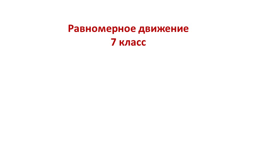 Презентация по физике на тему "Равномерное движение" (7 класс) - Скачать презентации бесплатно | Читать или скачать учебники для школы онлайн бесплатно ☑ Школьные учебники school-textbook.com
