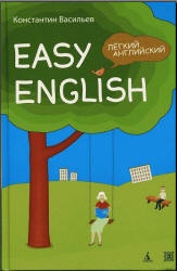 Easy English. Легкий английский: Самоучитель английского языка - Васильев К.Б.  - Скачать презентации бесплатно | Читать или скачать учебники для школы онлайн бесплатно ☑ Школьные учебники school-textbook.com