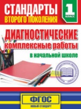 Диагностические комплексные работы в начальной школе. 1 класс - Танько М.А.  - Скачать презентации бесплатно | Читать или скачать учебники для школы онлайн бесплатно ☑ Школьные учебники school-textbook.com