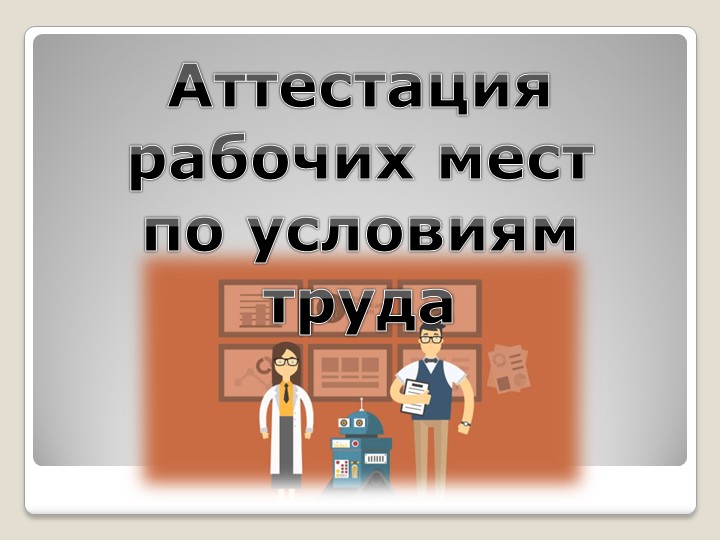 Презентация по дисциплине "Охрана труда" на тему "Аттестация рабочих мест" - Скачать презентации бесплатно | Читать или скачать учебники для школы онлайн бесплатно ☑ Школьные учебники school-textbook.com