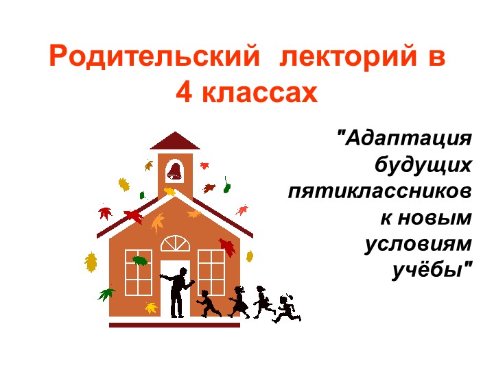 Презентация "Адаптация будущих пятиклассников к новым условиям учёбы" - Скачать презентации бесплатно | Читать или скачать учебники для школы онлайн бесплатно ☑ Школьные учебники school-textbook.com