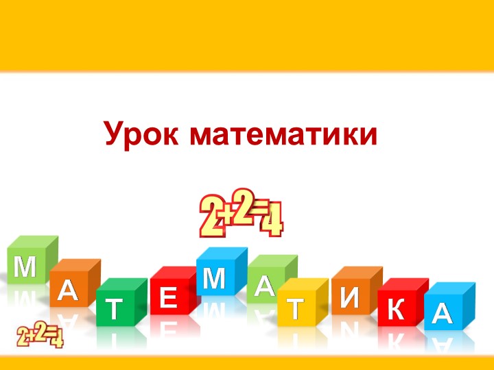 Презентация по математике "Порядок действий" (3 класс) - Скачать презентации бесплатно | Читать или скачать учебники для школы онлайн бесплатно ☑ Школьные учебники school-textbook.com