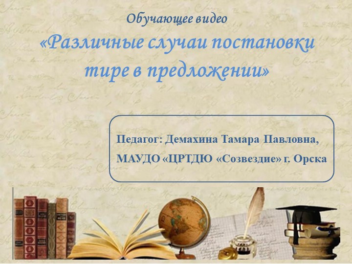 Презентация "Различные случаи постановки тире в предложении" - Скачать презентации бесплатно | Читать или скачать учебники для школы онлайн бесплатно ☑ Школьные учебники school-textbook.com