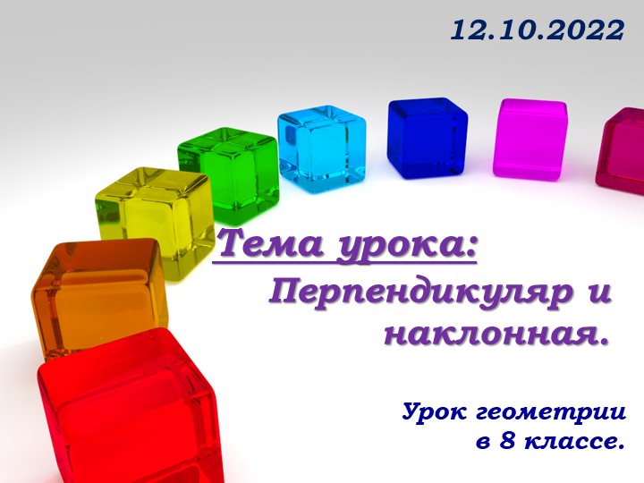 Презентация Перпендикуляр и наклонная - Скачать презентации бесплатно | Читать или скачать учебники для школы онлайн бесплатно ☑ Школьные учебники school-textbook.com