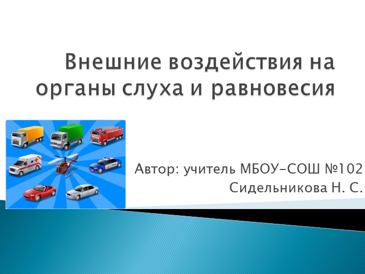Презентация по экологии на тему "Внешние воздействия на органы слуха и равновесия" (8 класс) - Скачать презентации бесплатно | Читать или скачать учебники для школы онлайн бесплатно ☑ Школьные учебники school-textbook.com