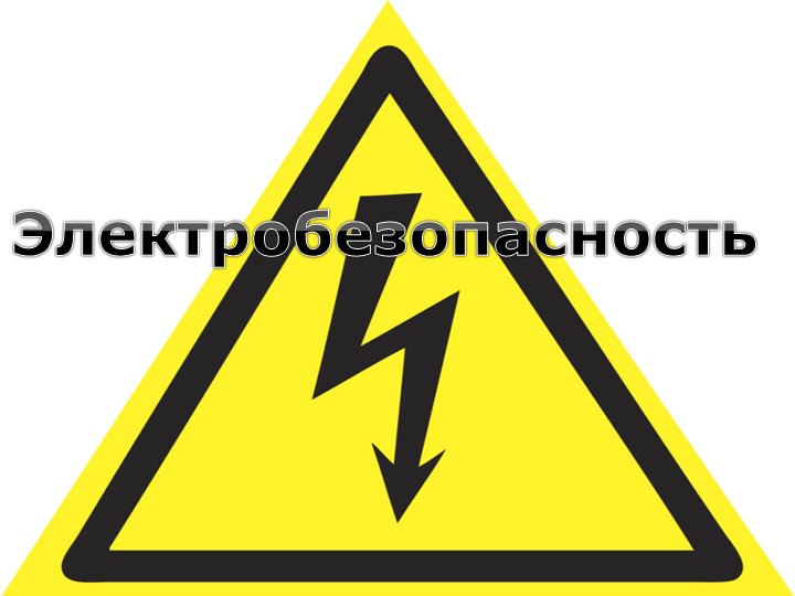 Презентация по дисциплине "Охрана труда" н тему "Электробезопасность" - Скачать презентации бесплатно | Читать или скачать учебники для школы онлайн бесплатно ☑ Школьные учебники school-textbook.com