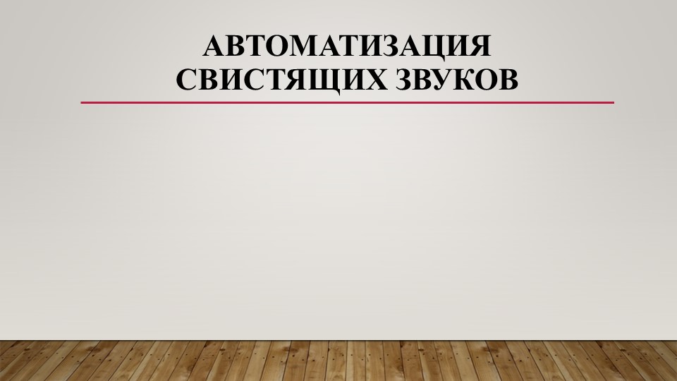 Презентация "Автоматизация свистящих звуков" - Скачать презентации бесплатно | Читать или скачать учебники для школы онлайн бесплатно ☑ Школьные учебники school-textbook.com