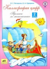 Каллиграфия цифр. Прописи по математике. В 2 частях - Петерсон Л.Г., Суворина Е.А.  - Скачать презентации бесплатно | Читать или скачать учебники для школы онлайн бесплатно ☑ Школьные учебники school-textbook.com