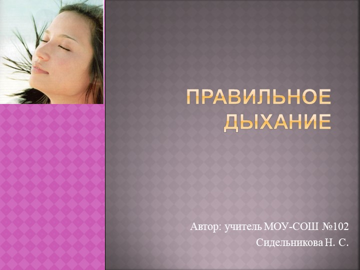 Презентация по экологии на тему "Правильное дыхание" (8 класс) - Скачать презентации бесплатно | Читать или скачать учебники для школы онлайн бесплатно ☑ Школьные учебники school-textbook.com