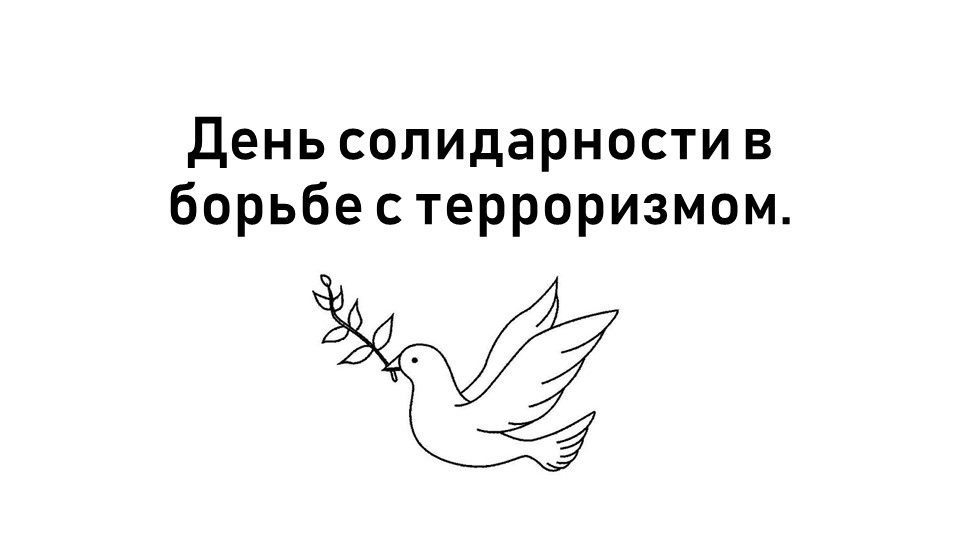 Презентация к уроку памяти «Слезы Беслана» - Скачать презентации бесплатно | Читать или скачать учебники для школы онлайн бесплатно ☑ Школьные учебники school-textbook.com